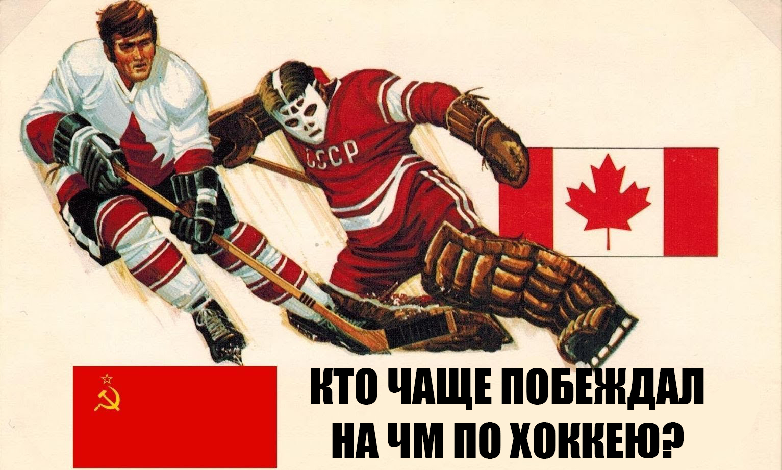 Все Чемпионы Мира по хоккею / Кто становился Чемпионом Мира в хоккее / Победители Чемпионатов Мира смотреть онлайн