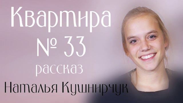✔Квартира №33 Интересный рассказ Чистый источник №2 2019 г Наталья Кушнирчук, 1 смотреть онлайн