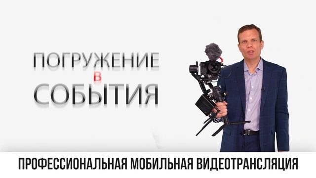 Профессиональная мобильная трансляция смотреть онлайн