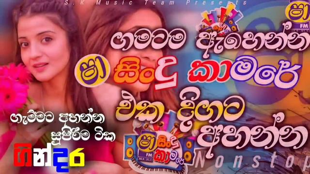 Sha Fm Sindu Kamare Nonstop 2024 | Sinhala New Songs | New Songs Collection | Sinhala Songs