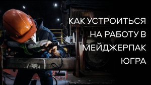 Как устроиться на работу в Мейджерпак?