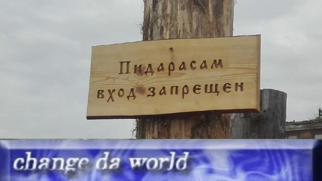 Change da world my final message. Goodbye, но в слободе Стерлигова смотреть онлайн