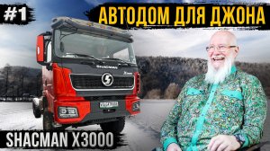 Строим автодом для Джона Кописки. Шасси. 1 серия.