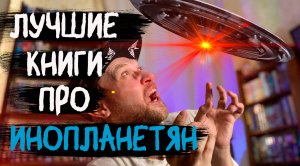 ЛУЧШИЕ КНИГИ ПРО ИНОПЛАНЕТЯН