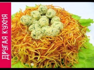 ВКУСНЫЕ САЛАТЫ 2019 / САЛАТ ГНЕЗДО ГЛУХАРЯ. ПОПУЛЯРНЫЙ ПРАЗДНИЧНЫЙ САЛАТ