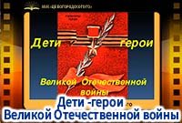 Дети - герои Великой Отечественной войны