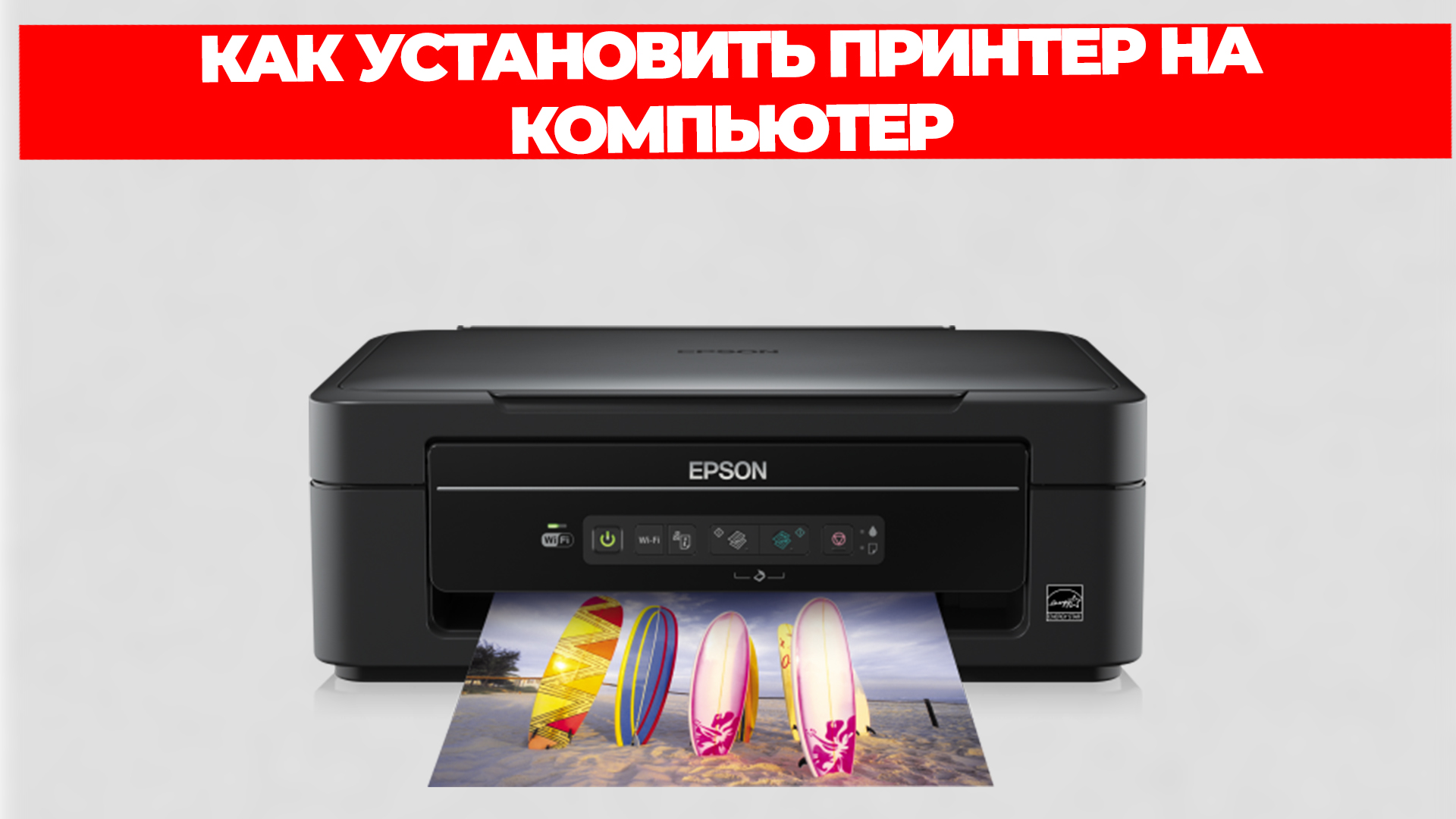 КАК УСТАНОВИТЬ ПРИНТЕР НА КОМПЬЮТЕР смотреть онлайн