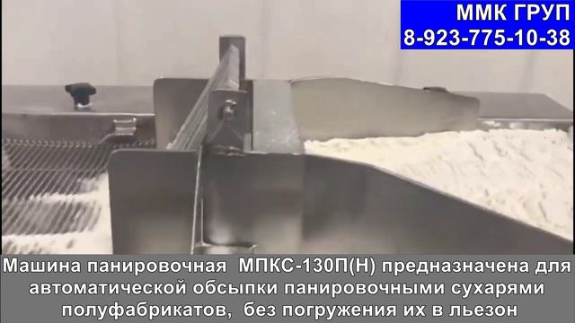 Автоматический панировщик для сухой панировки полуфабрикатов смотреть онлайн