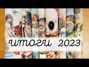 Вышивальные итоги 2023