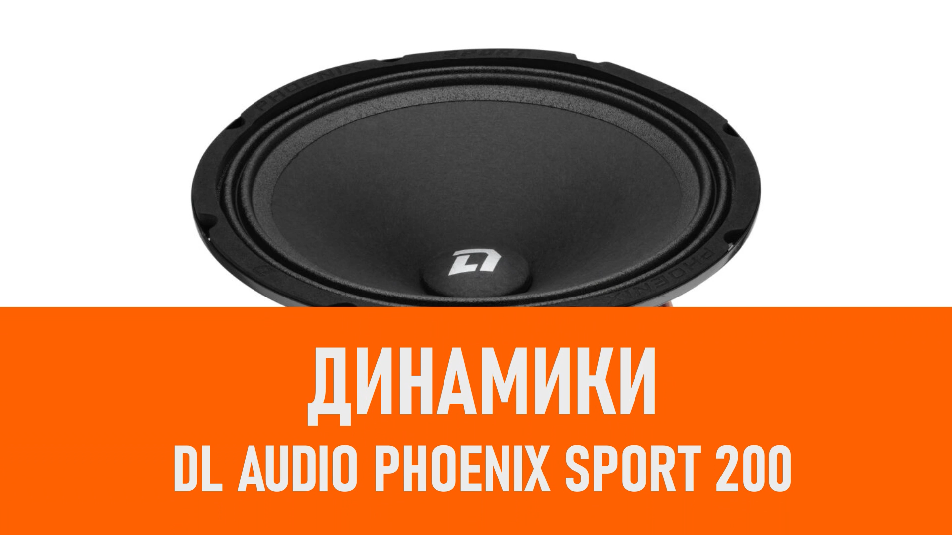 Распаковка динамиков DL Audio Phoenix Sport 200 смотреть онлайн