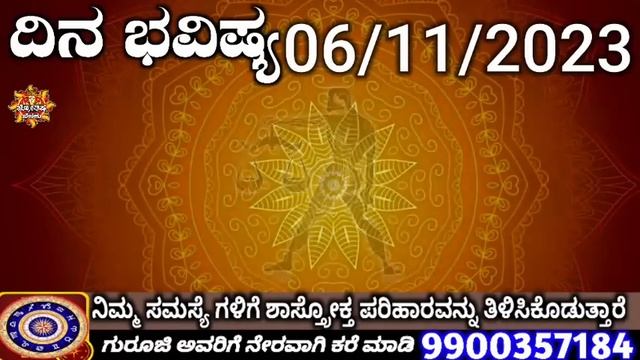 Dina Bhavisha kannada | ದಿನ ಭವಿಷ್ಯ ಕನ್ನಡ 06/11/2023 ರ ಭವಿಷ್ಯ | Astrology In Kannada смотреть онлайн