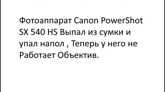 Сломалась камера Canon PowerShot SX 540 HS смотреть онлайн