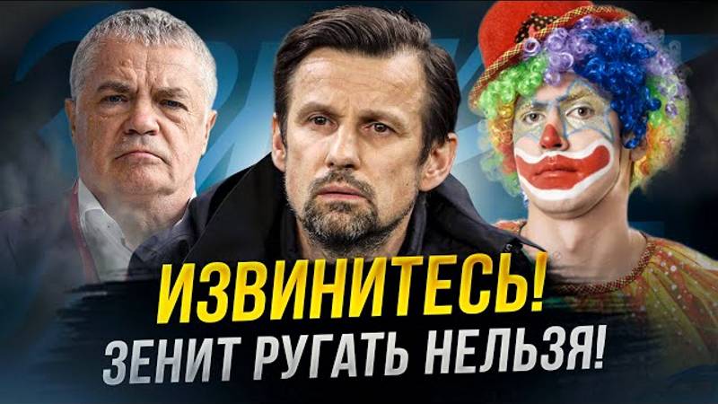 Зенит, прости! Как Зенит всем затыкает рот смотреть онлайн