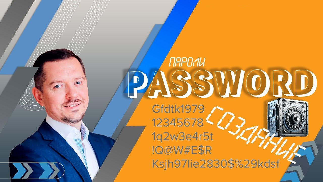 Мастер-класс по созданию непробиваемых паролей и их запоминанию смотреть онлайн