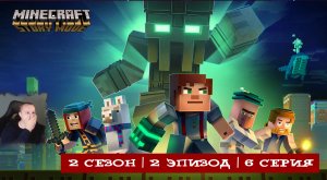Minecraft Story Mode ➤ 2 Сезон ➤ 2 Эпизод ➤ 6 серия ➤ Прохождение игры Майнкрафт стори мод