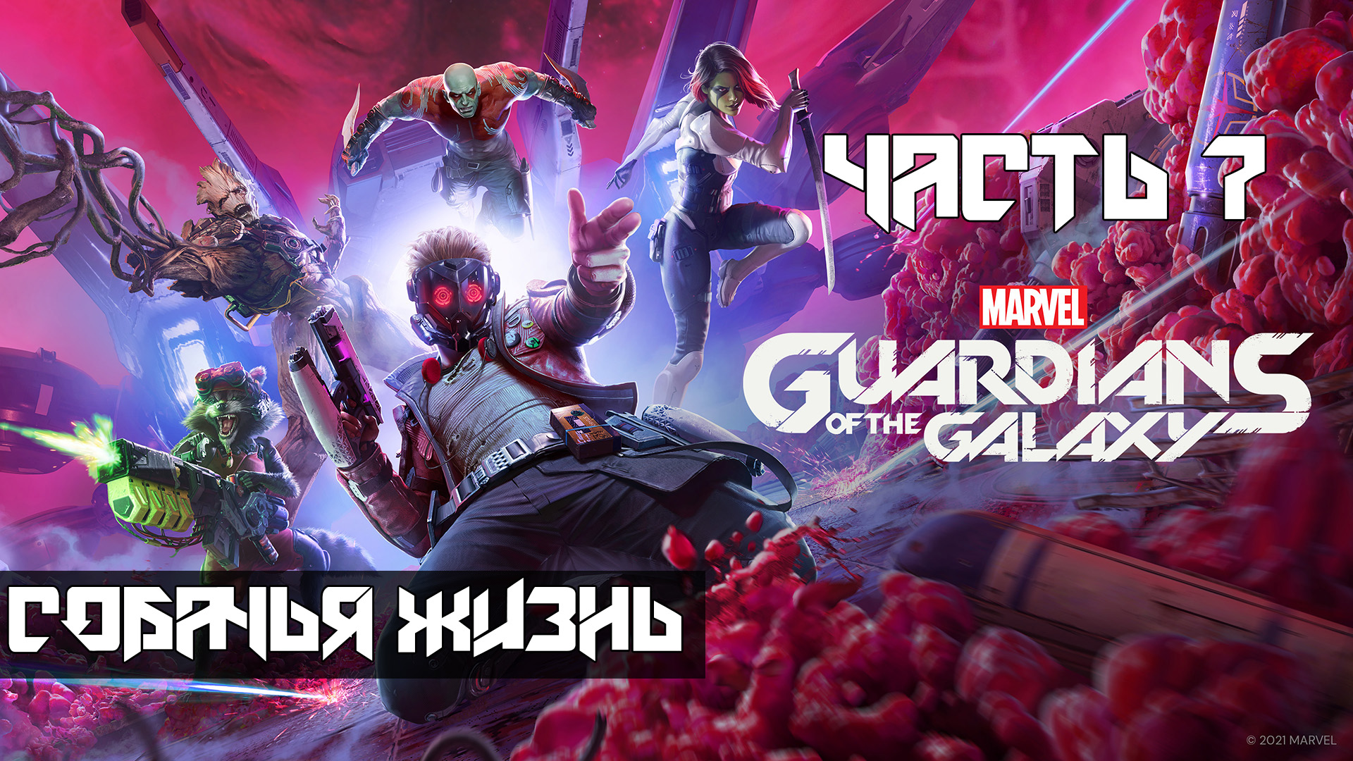 Marvels Guardians of the Galaxy ➤ Прохождение — Часть 7: Собачья жизнь (без комментариев) смотреть онлайн