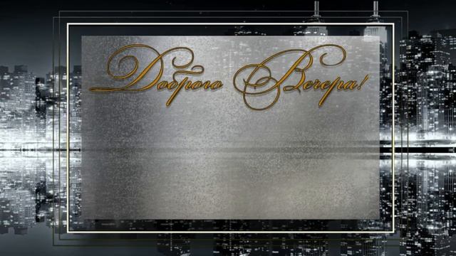 *** ФУТАЖ для ВИДЕО *** /Доброго вечера!/ *** смотреть онлайн