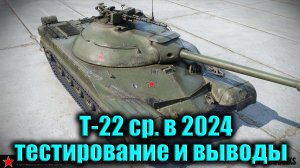 Стоит ли брать Т-22 ср. тестирование и выводы ★ Мир Танков