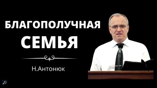 Благополучная семья Н.Антонюк Беседа для семейных МСЦ ЕХБ смотреть онлайн