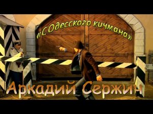 Аркадий Сержич ?С Одесского Кичмана?