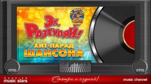 ЭХ, РАЗГУЛЯЙ! ✪ ХИТ ПАРАД ШАНСОНА ✪ ВСЁ ЛУЧШЕЕ 2020 ✪