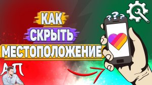 Как скрыть местоположение в Лайке? Как скрыть страну в Likee?