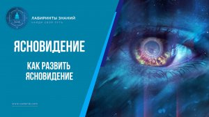 Ясновидение _ Как развить ясновидение - Лабиринты Знаний