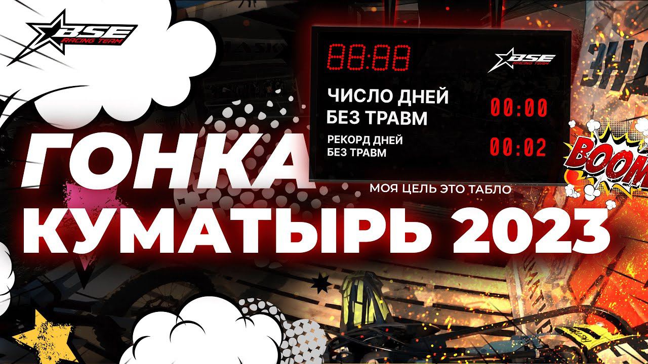 BSE Raw | Новый формат видео | Гонка "Куматырь 2023" ч.1 | BSE Z7 Александр Сидоренко. смотреть онлайн