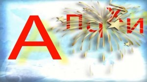 Детская Песенка Алфавит Буква А
