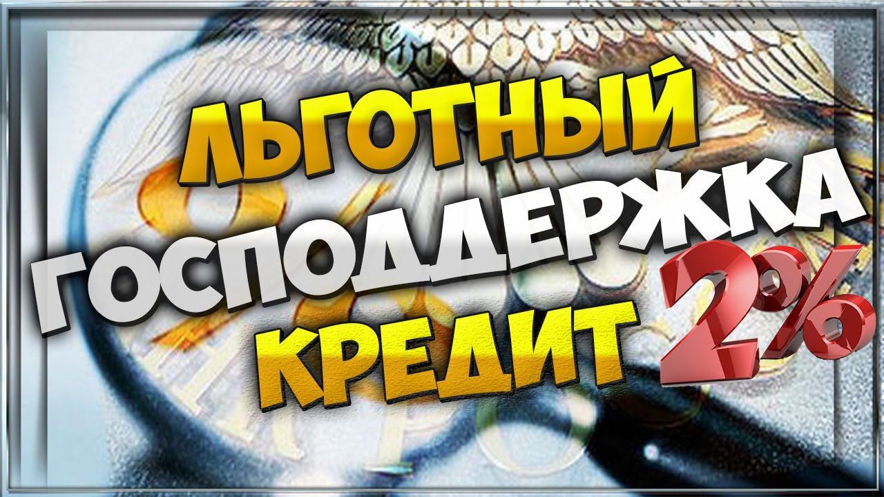НЕВОЗВРАТНЫЙ КРЕДИТ. Как получить ЛЬГОТНЫЙ кредит под 2 % на возобновление деятельности. смотреть онлайн