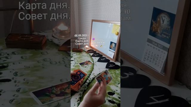 ? 05.05.2021 г. Среда. Карта дня. Совет дня. смотреть онлайн