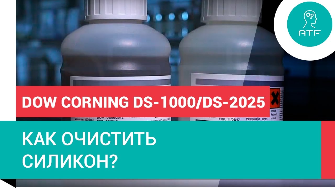 Как очистить силикон? Dow Corning DS-2025 / Dow Corning DS-1000