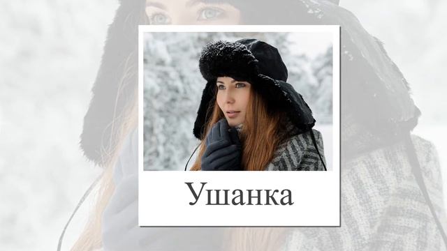 Головные уборы названия и фото. Для детей. Презентация карточки Глена Домана. смотреть онлайн