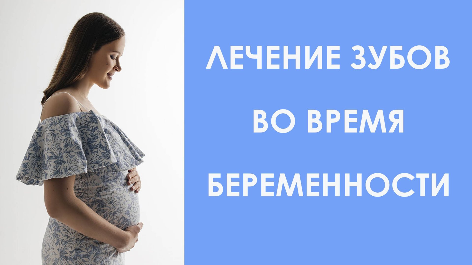Лечение зубов во время беременности