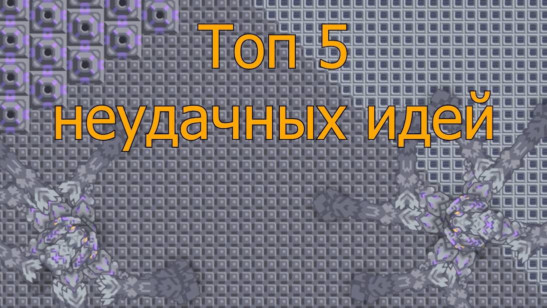 Mindustry Топ 5 глупых и плохих идей смотреть онлайн