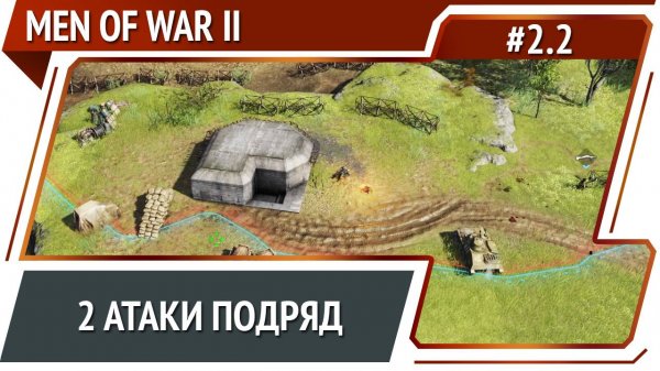 Череда атак / Men Of War 2: прохождение №2.2 [СССР]