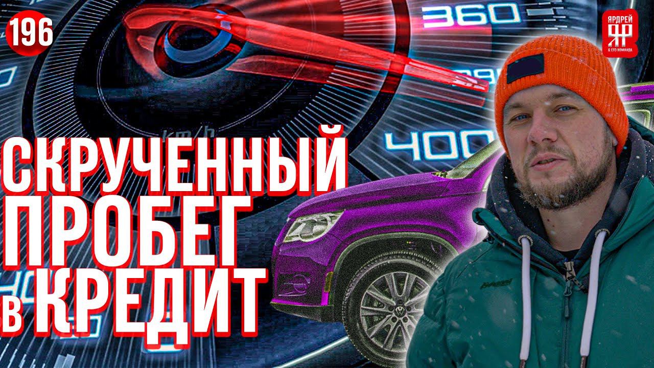 Скрученный пробег в кредит смотреть онлайн