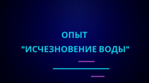 Опыт "Исчезновение воды" | Эффектные и красивые опыты по химии