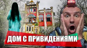 Сочинский дом с привидениями - все таки он существует