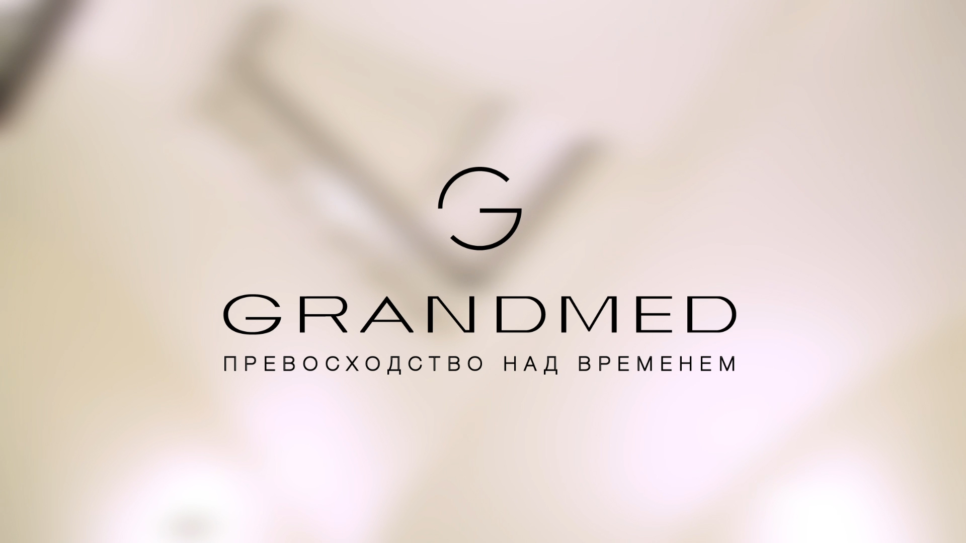 Клиника Grandmed - превосходство над временем. смотреть онлайн