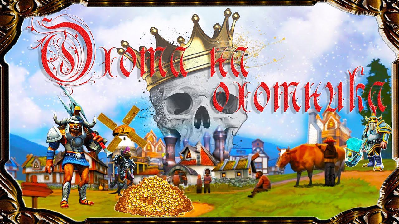 Majesty 2 ✅ Битвы Ардании. Глава  №5 - Охота на охотника