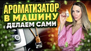 Ароматизатор в машину, делаем сами.