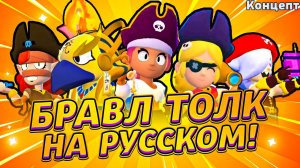 БРАВЛ ТОЛК НА РУССКОМ! ОБНОВА В БРАВЛ СТАРС! КРУТОЙ КОНЦЕПТ brawl talk