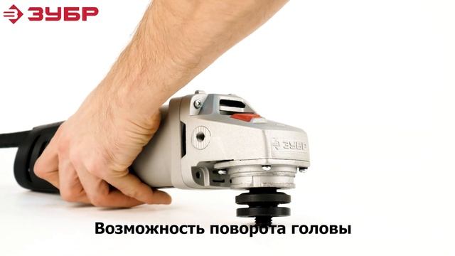 Углошлифовальные машины "ЗУБР" под диск 125 мм. смотреть онлайн