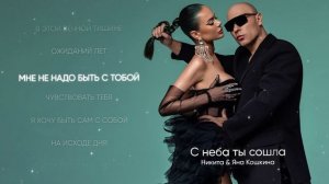 Никита и Яна Кошкина - С неба ты сошла (Lyric video)