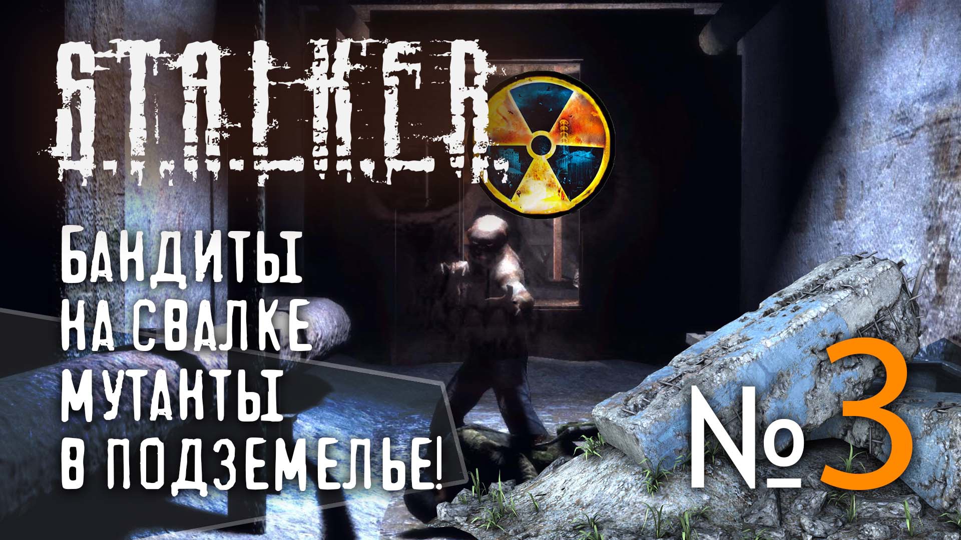 ? !Спустя 17 лет играю в СТАЛКЕР Тень Чернобыля! № 3 ➤ (Бес передышки!) ➤ STALKER Shadow of Chernob смотреть онлайн