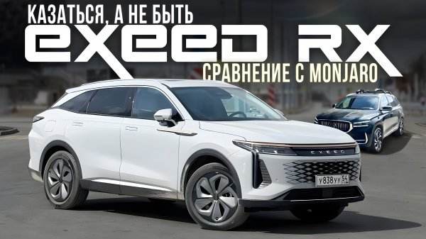 EXEED RX-КАЗАТЬСЯ, А НЕ БЫТЬ. СРАВНЕНИЕ С MONJARO.