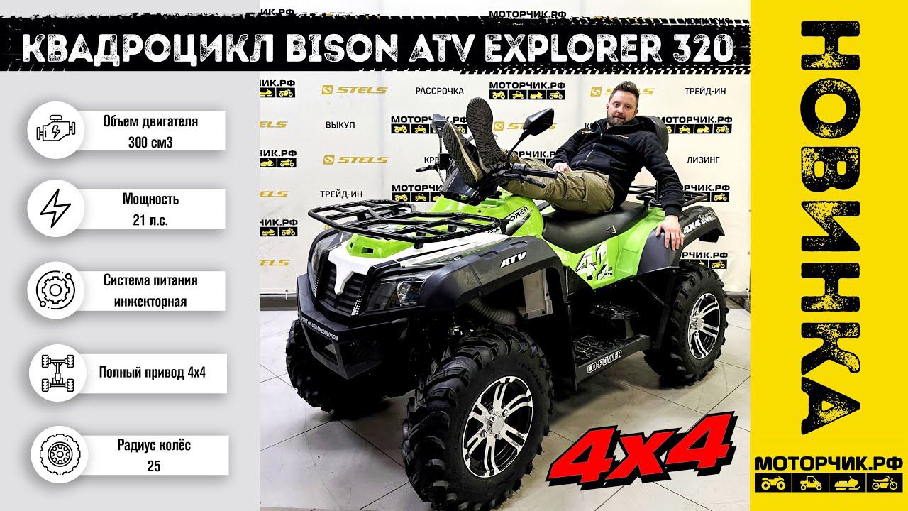 Новинка! Квадроцикл Bison ATV Explorer 320 4x4 смотреть онлайн