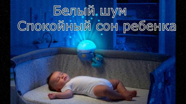 БЕЛЫЙ ШУМ ДЛЯ НОВОРОЖДЕННЫХ. ✨БЕЗ РЕКЛАМЫ ✨ 8 ЧАСОВ БЕЗ ПЕРЕРЫВА #sleepsounds #whitenoise #Белыйшум