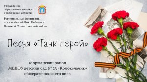 Песня «Танк герой»